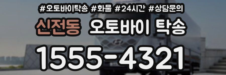 신전동 오토바이 탁송