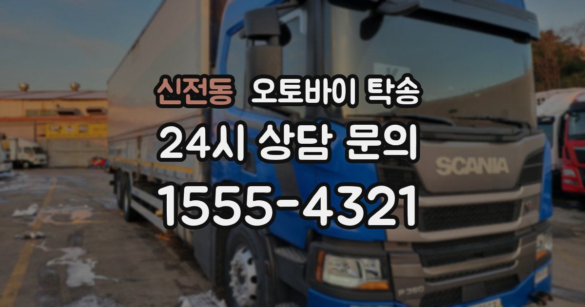 신전동 오토바이 탁송