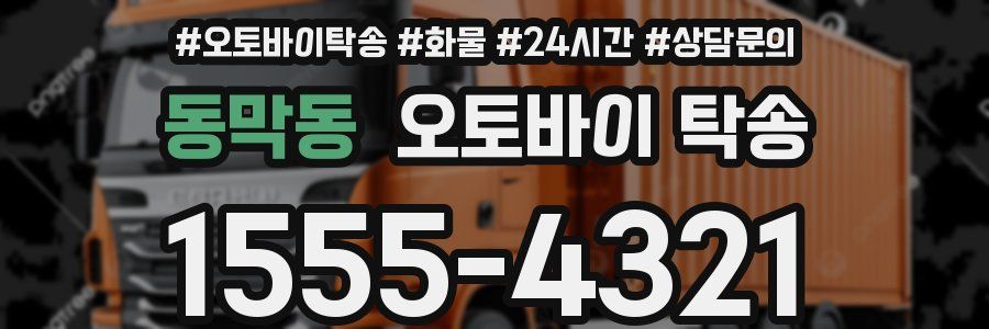 동막동 오토바이 탁송