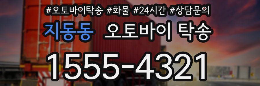 지동동 오토바이 탁송