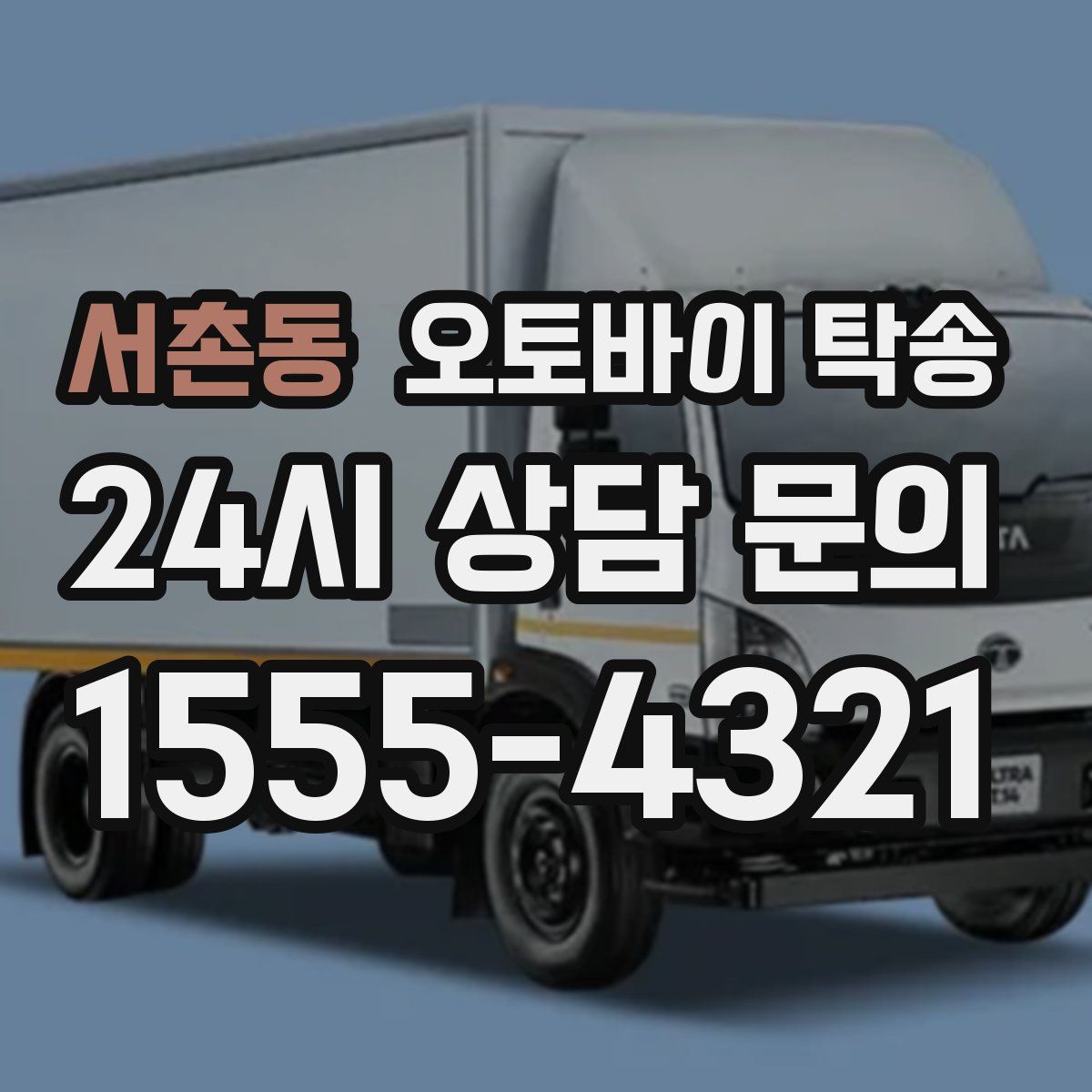 서촌동 오토바이 탁송