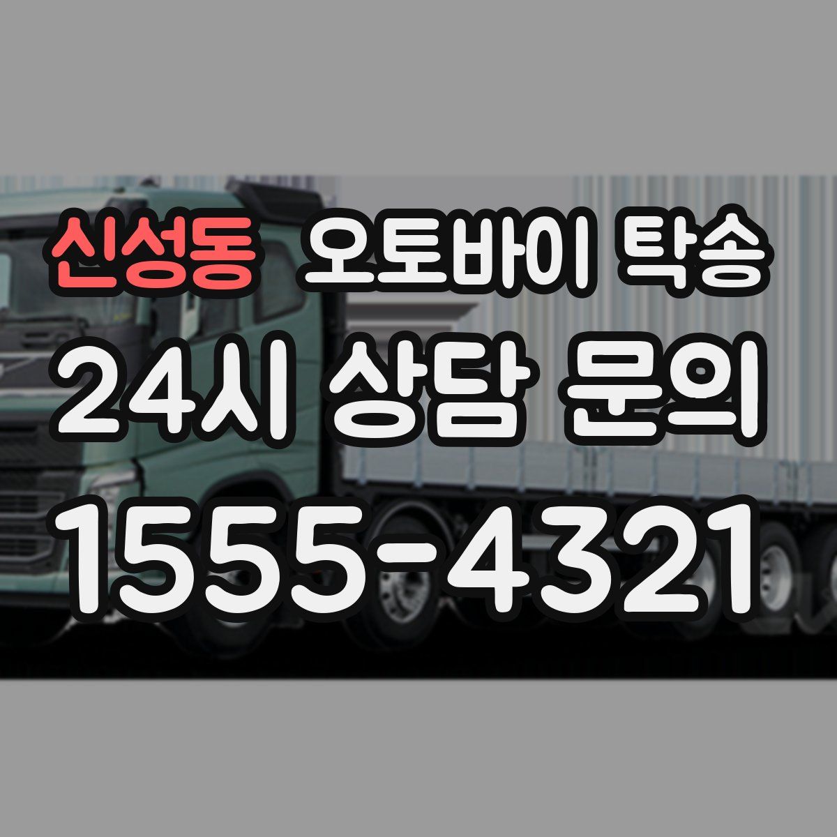 신성동 오토바이 탁송