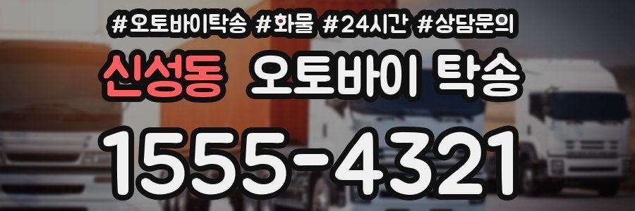 신성동 오토바이 탁송
