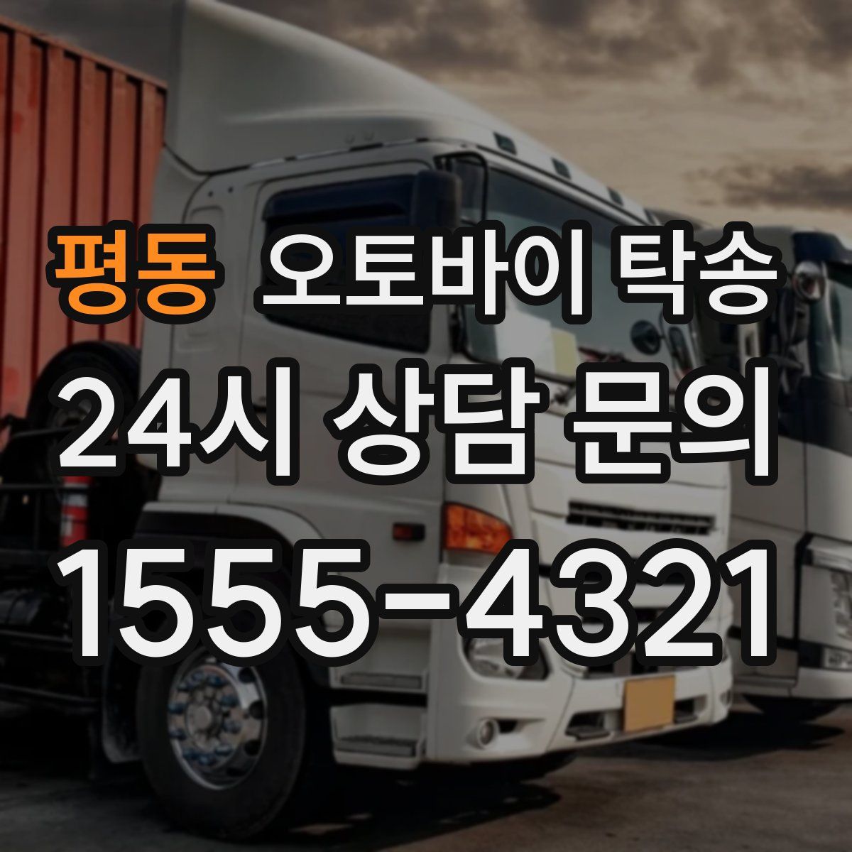 평동 오토바이 탁송