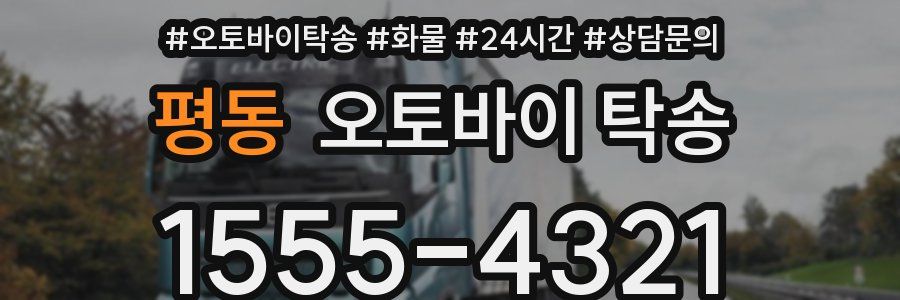 평동 오토바이 탁송