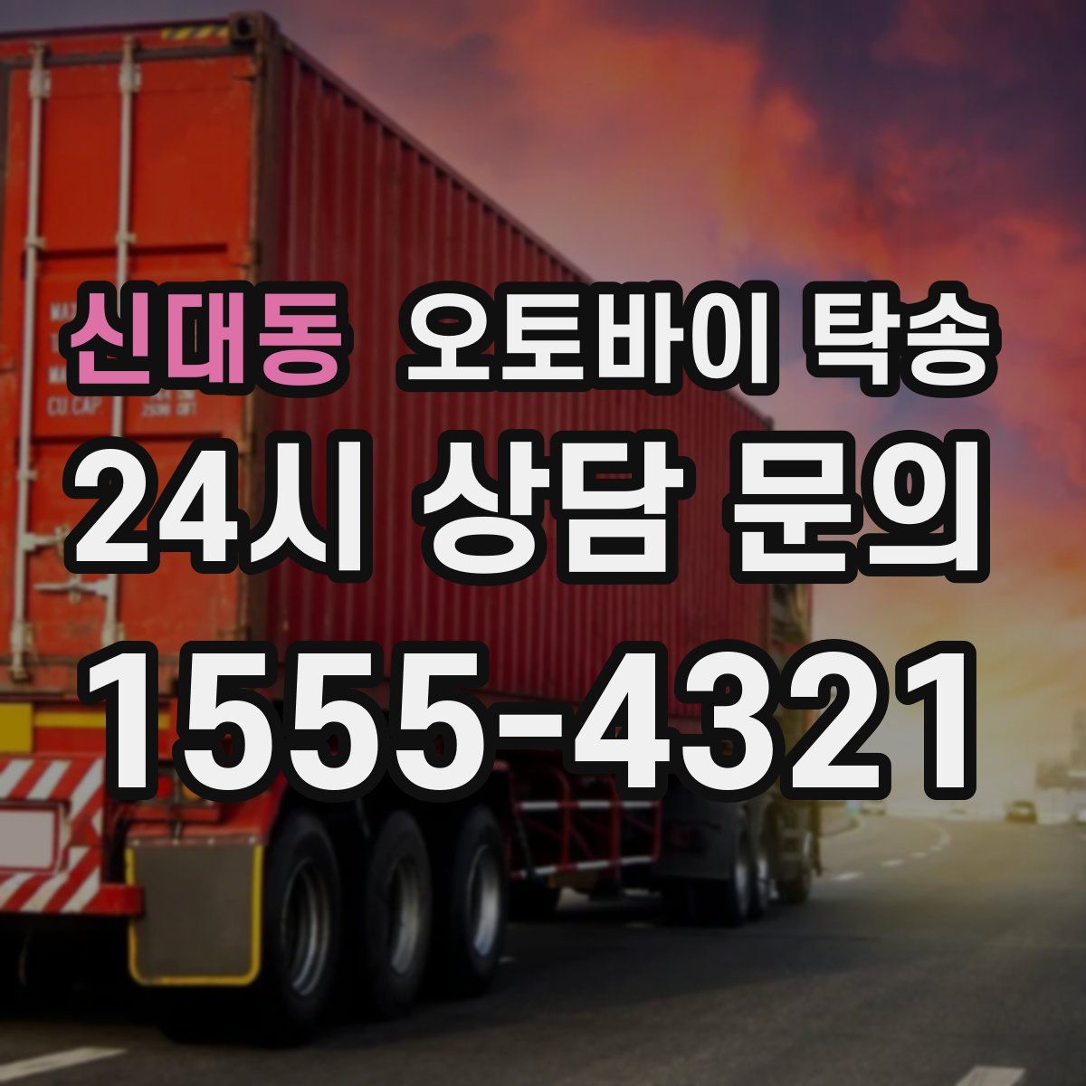 신대동 오토바이 탁송