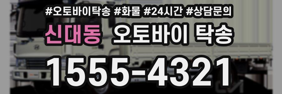 신대동 오토바이 탁송