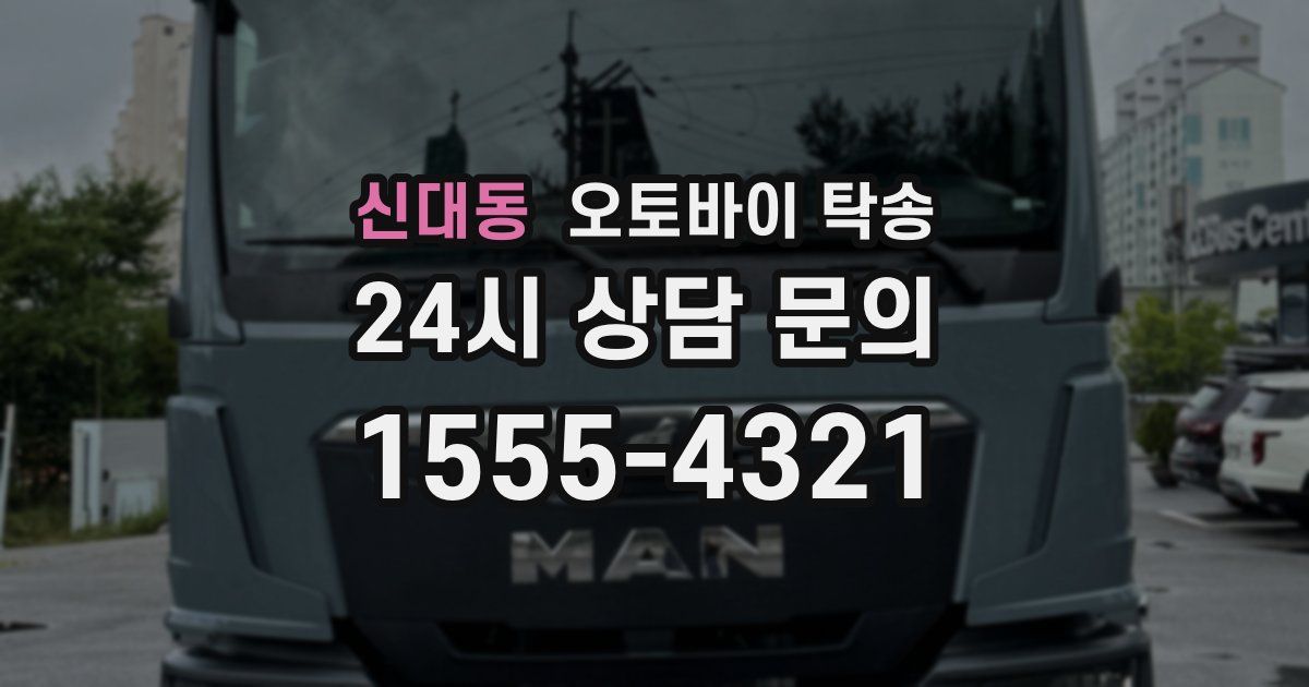 신대동 오토바이 탁송