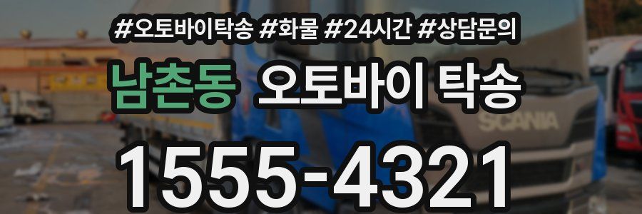 남촌동 오토바이 탁송