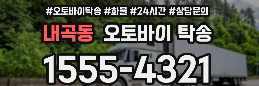 내곡동 오토바이 탁송