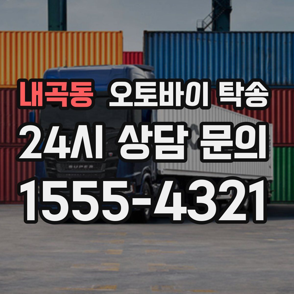 내곡동 오토바이 탁송