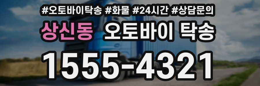 상신동 오토바이 탁송