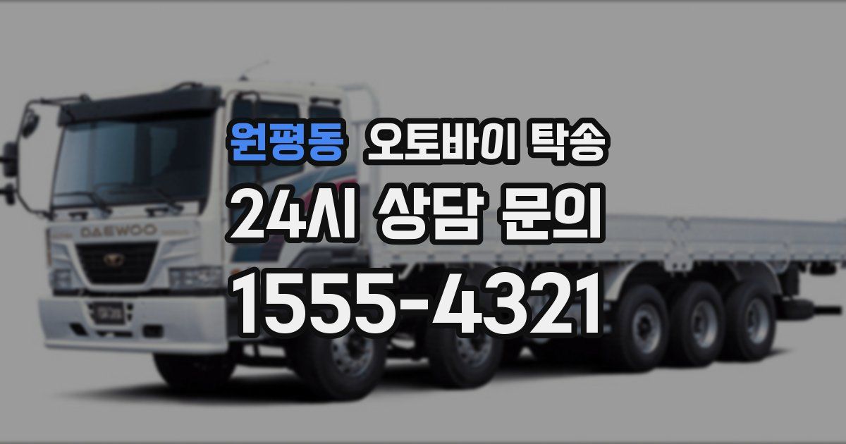 원평동 오토바이 탁송