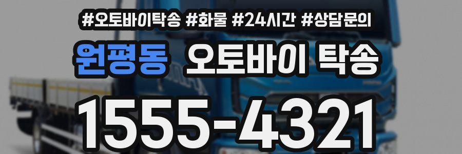 원평동 오토바이 탁송