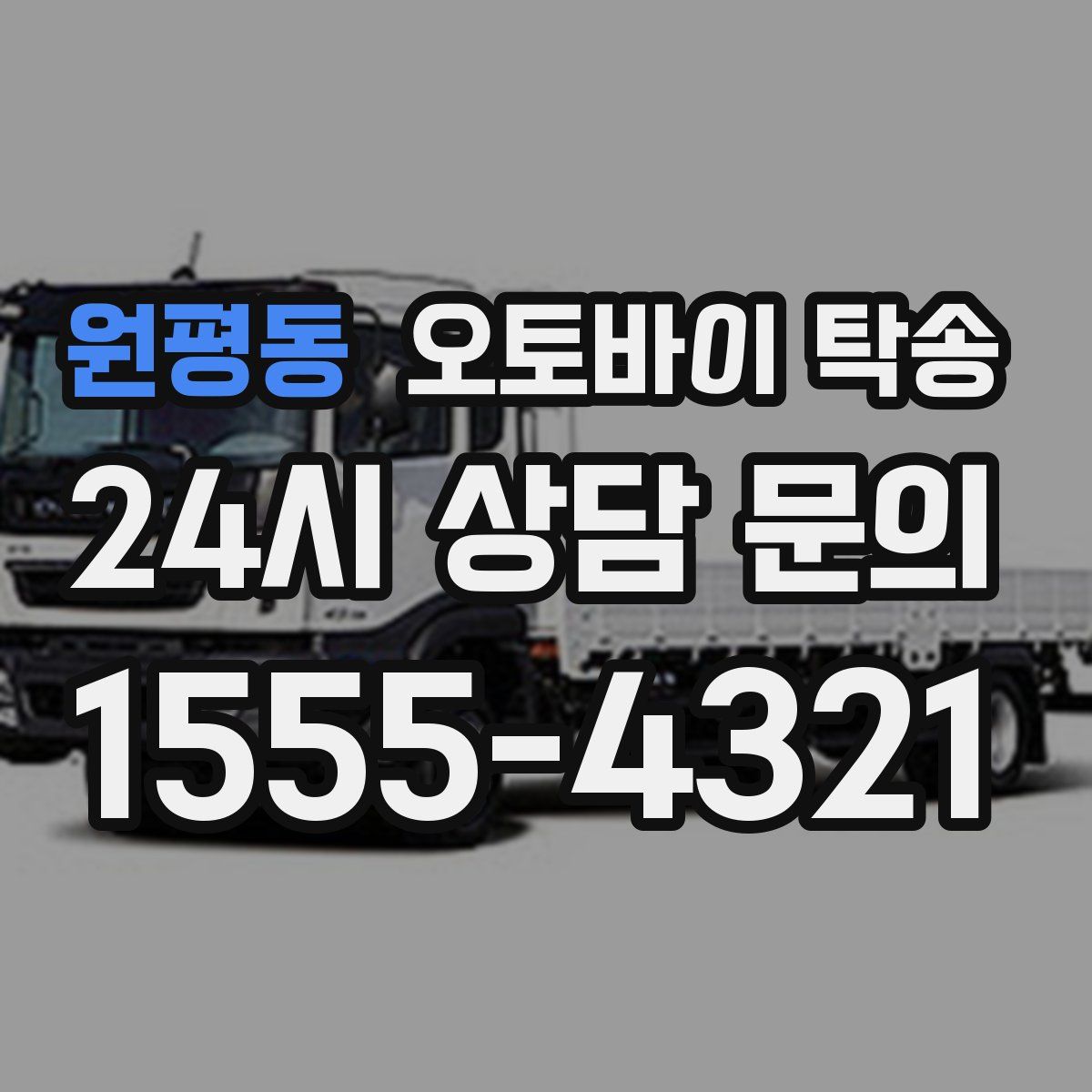 원평동 오토바이 탁송