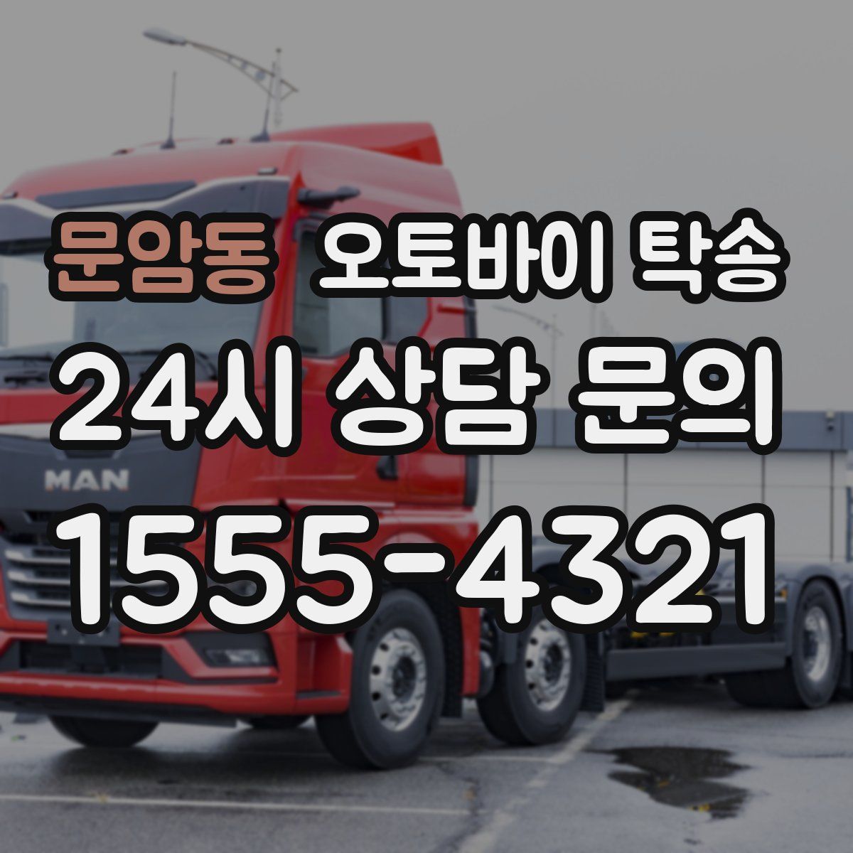 문암동 오토바이 탁송