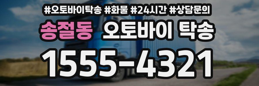 송절동 오토바이 탁송