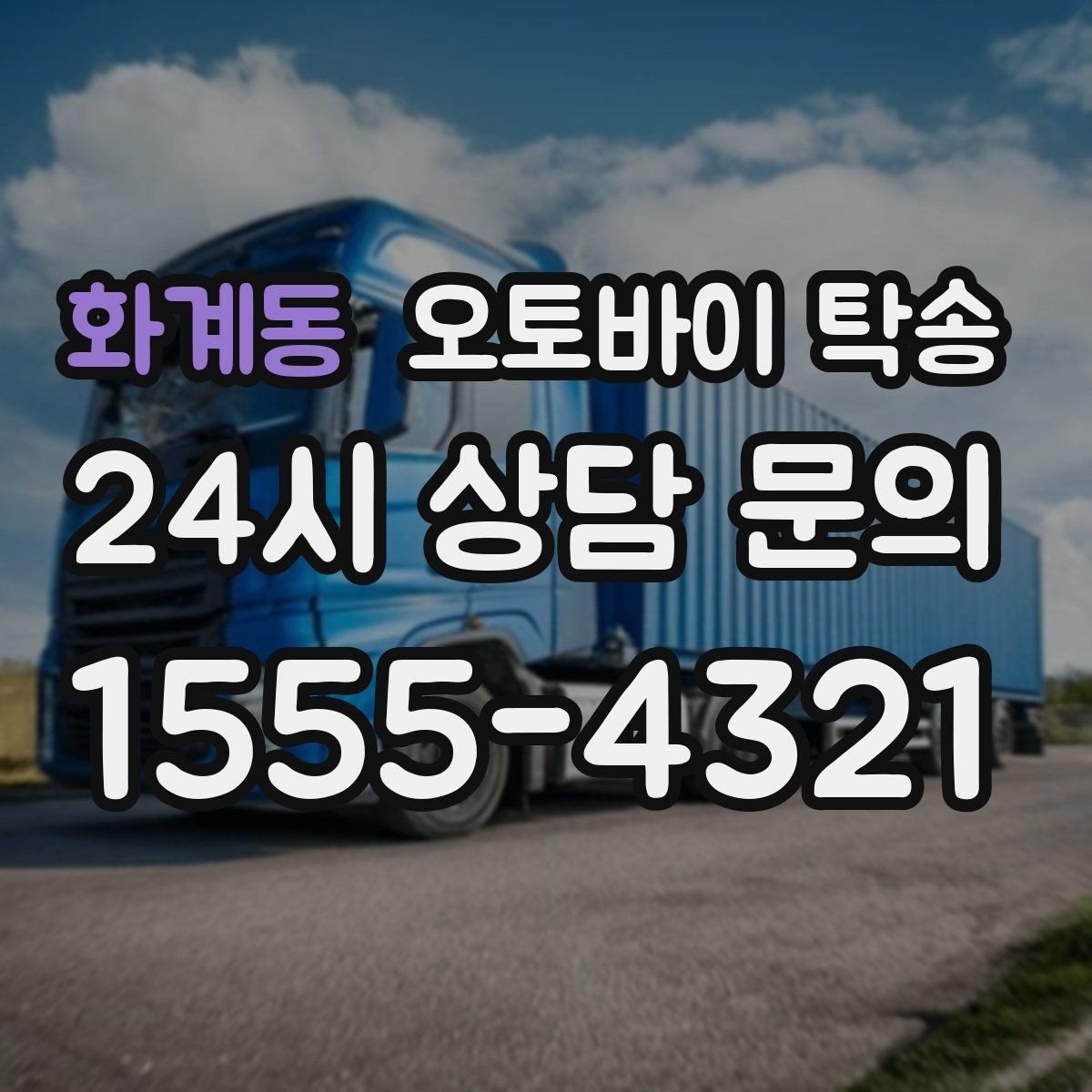 화계동 오토바이 탁송 장거리 이동 중 변수 줄이는 요령