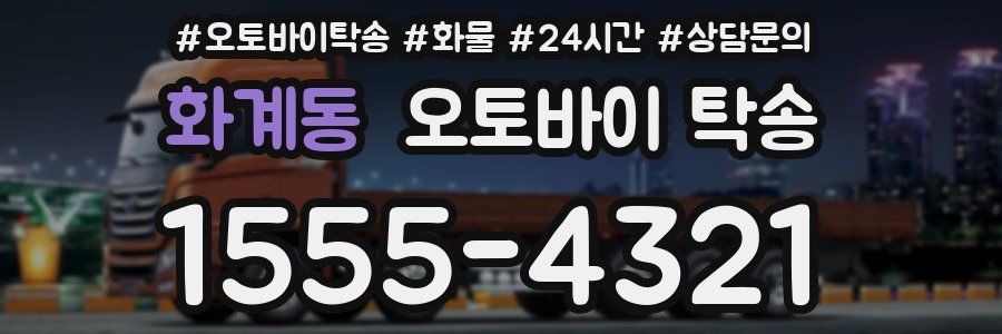 화계동 오토바이 탁송