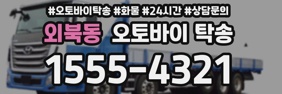 외북동 오토바이 탁송
