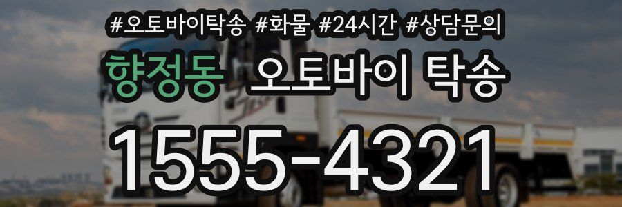 향정동 오토바이 탁송