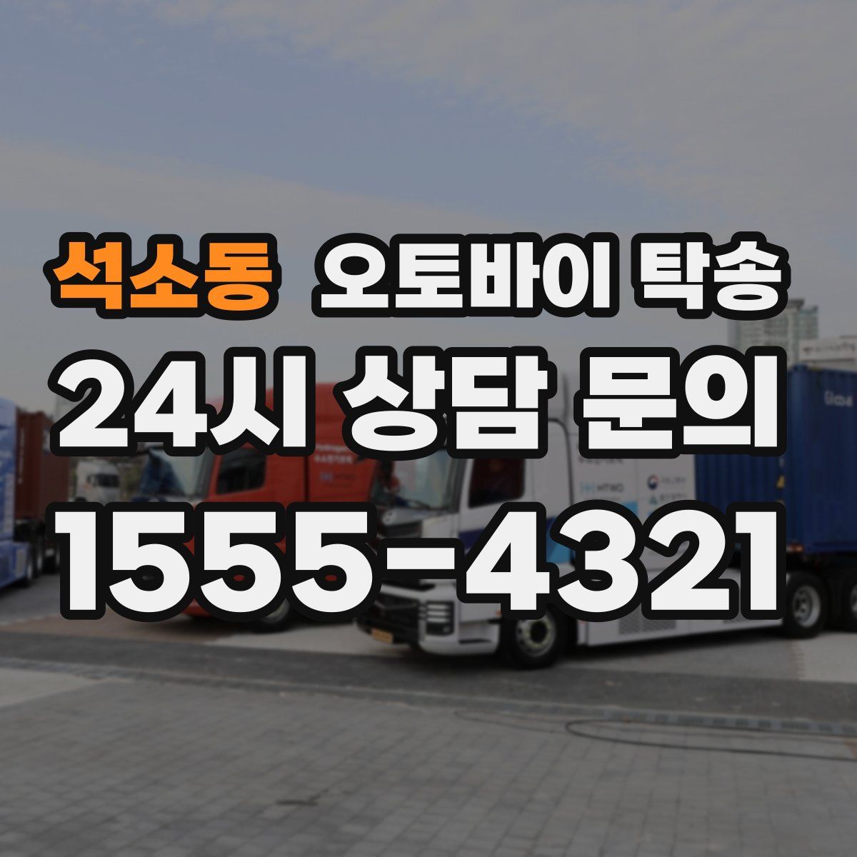 석소동 오토바이 탁송