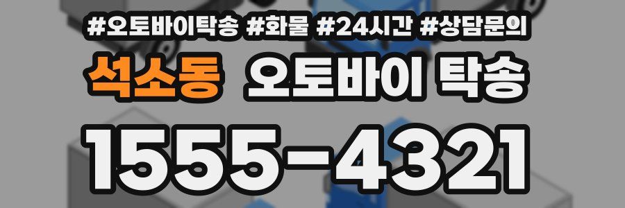 석소동 오토바이 탁송