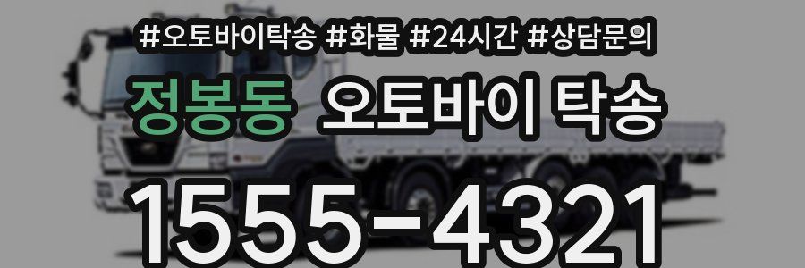 정봉동 오토바이 탁송