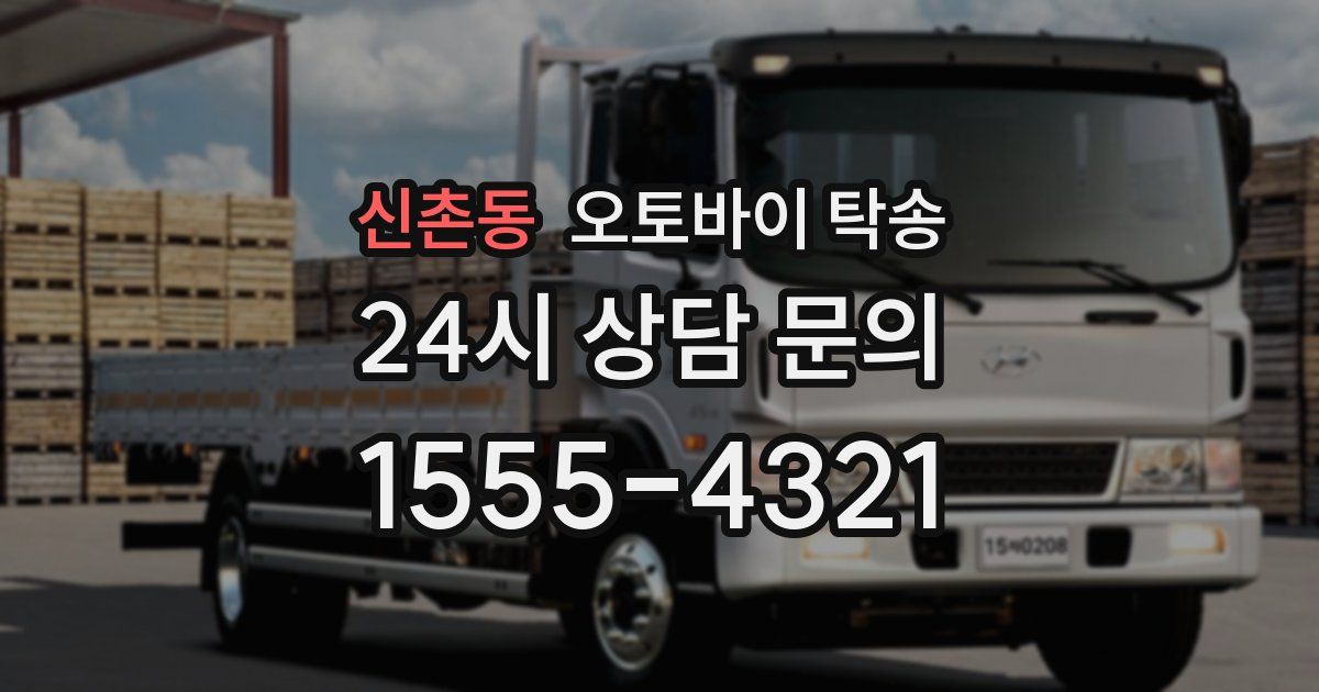 신촌동 오토바이 탁송