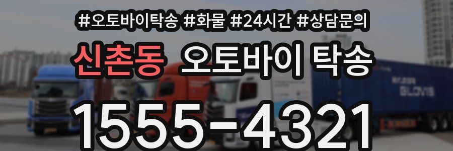 신촌동 오토바이 탁송