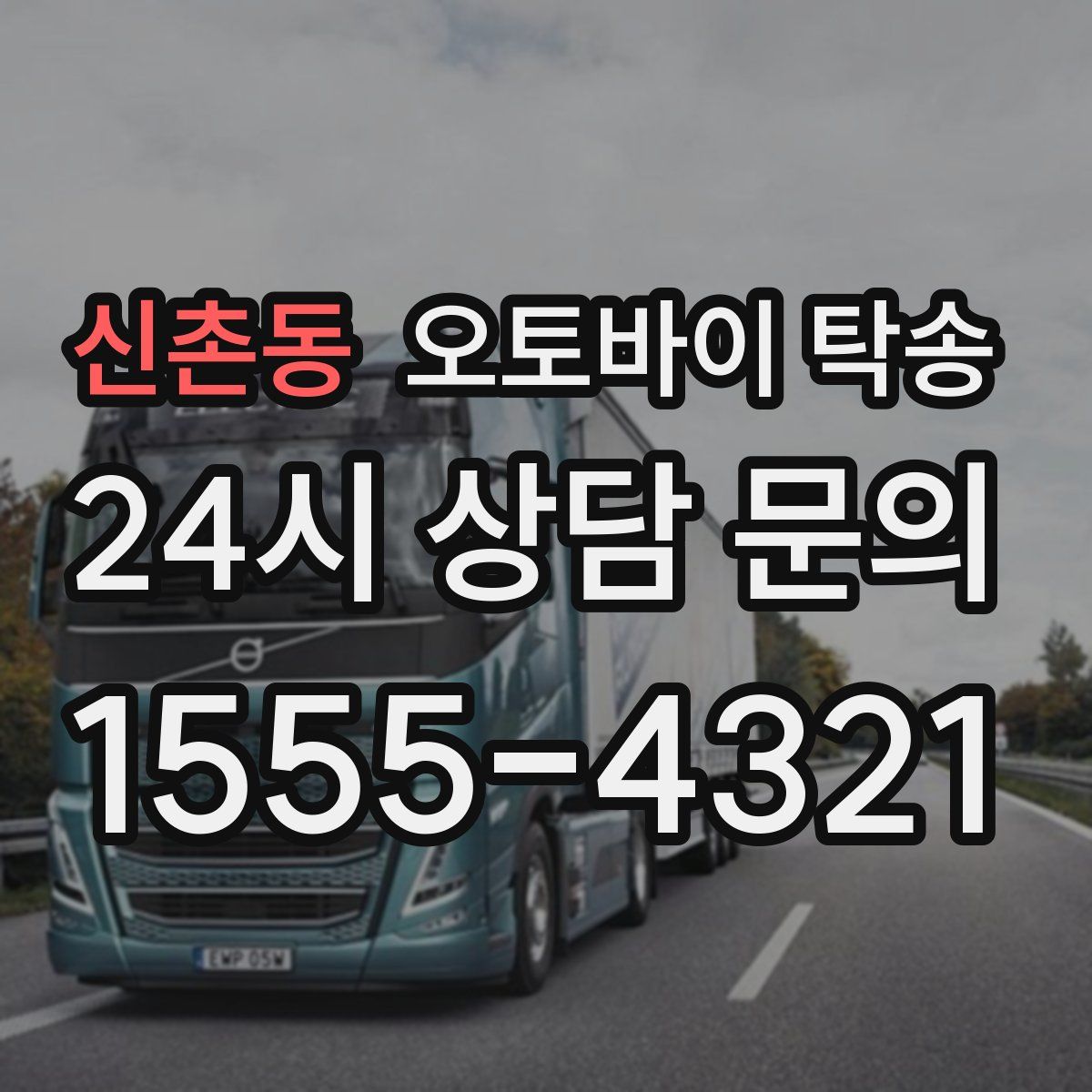 신촌동 오토바이 탁송