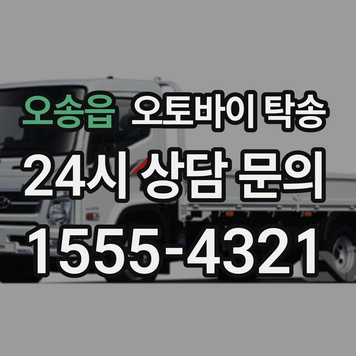 오송읍 오토바이 탁송