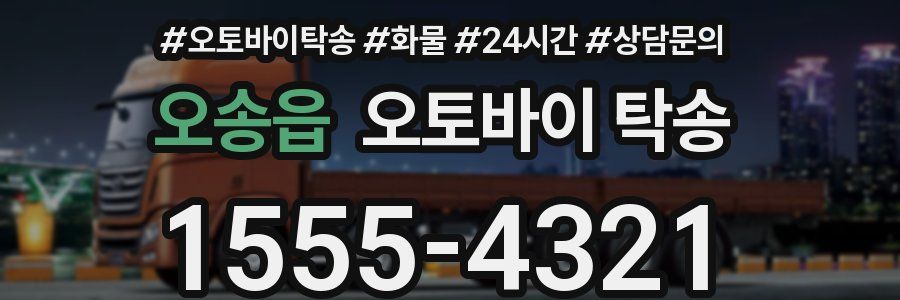오송읍 오토바이 탁송