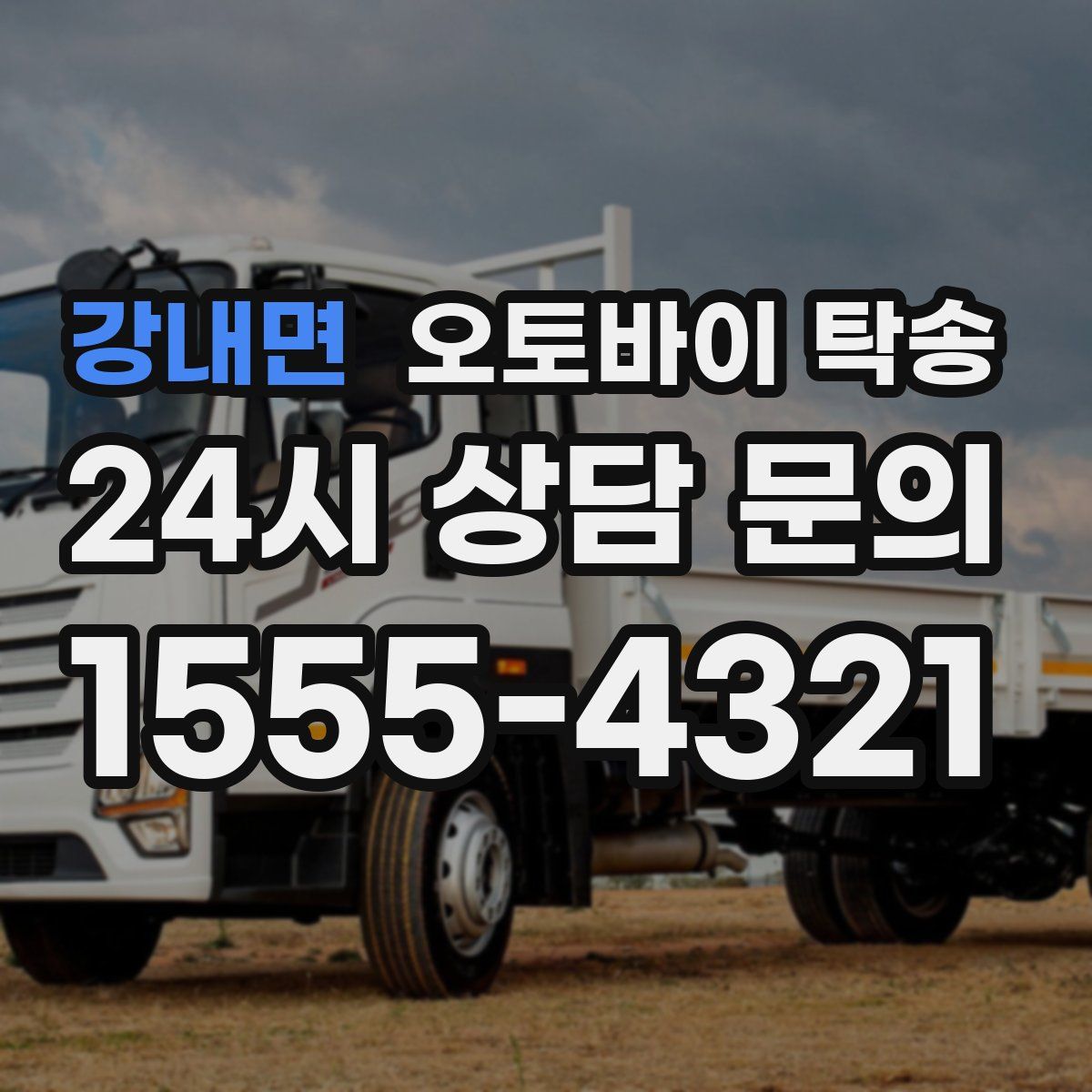 강내면 오토바이 탁송