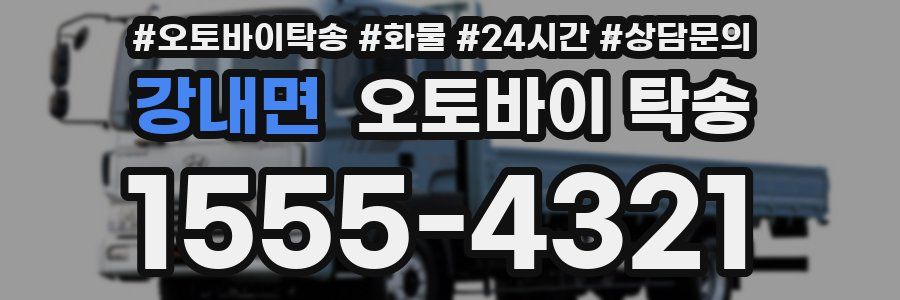 강내면 오토바이 탁송