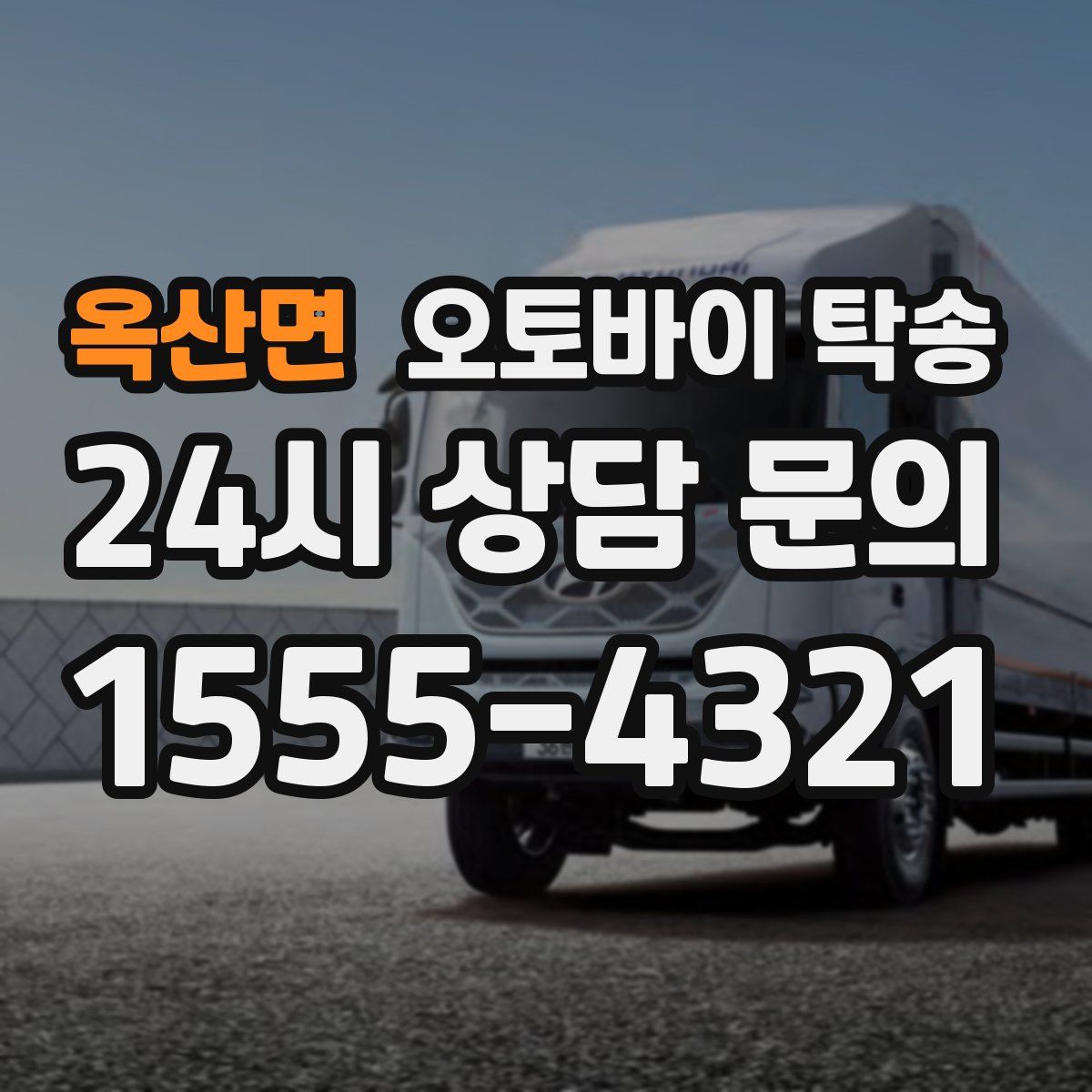 옥산면 오토바이 탁송