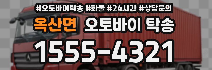 옥산면 오토바이 탁송