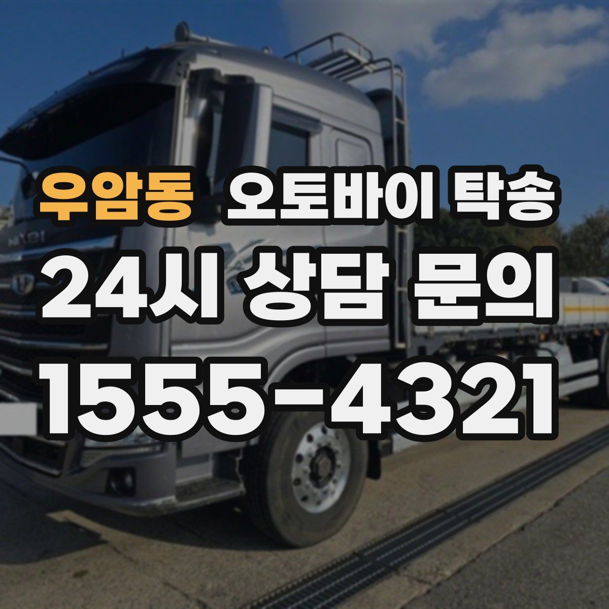 우암동 오토바이 탁송