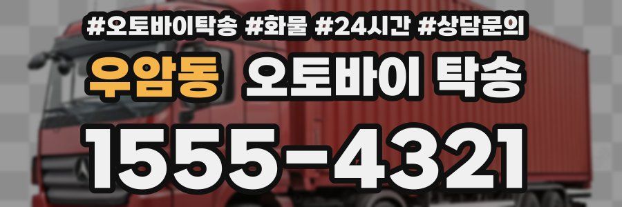 우암동 오토바이 탁송