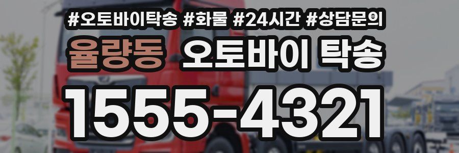 율량동 오토바이 탁송