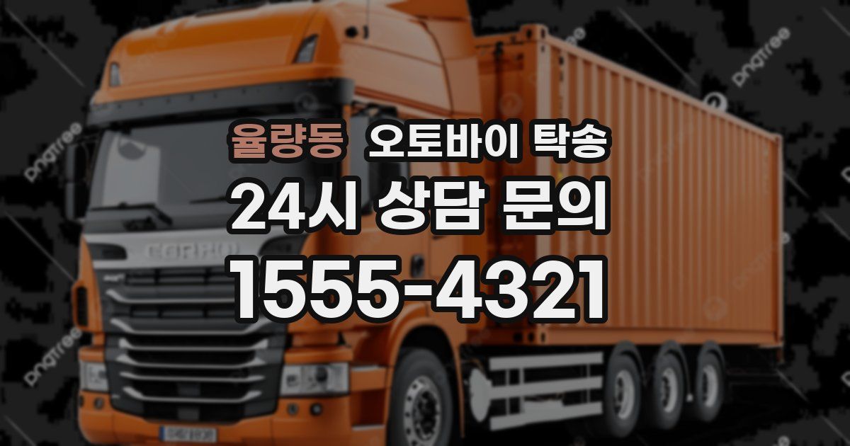 율량동 오토바이 탁송