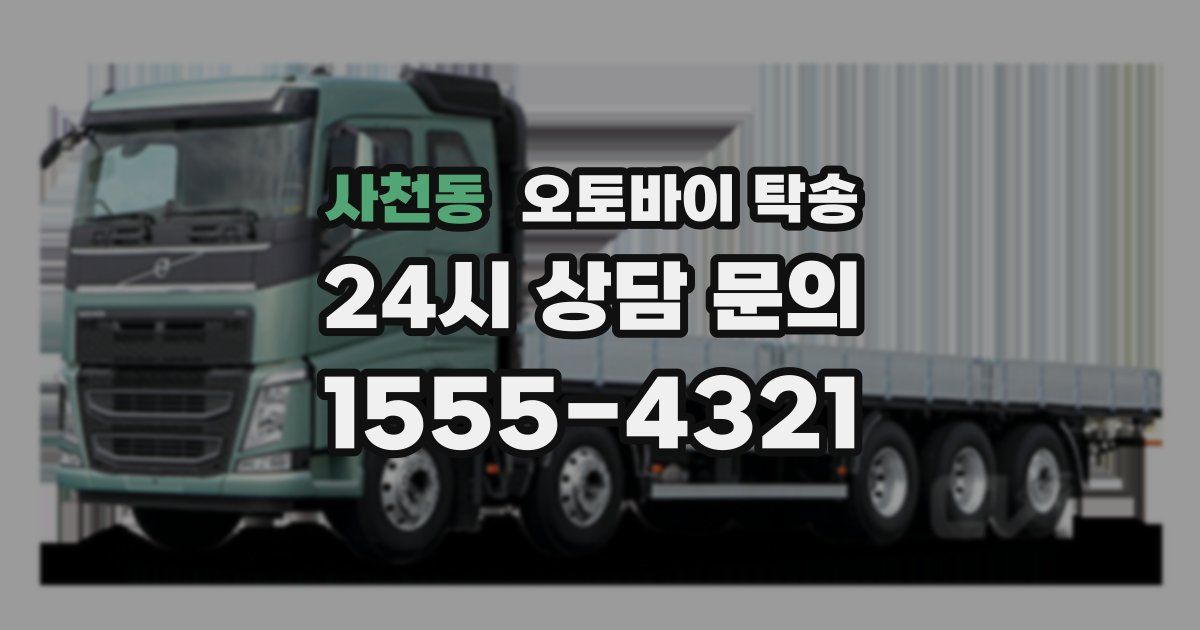 사천동 오토바이 탁송