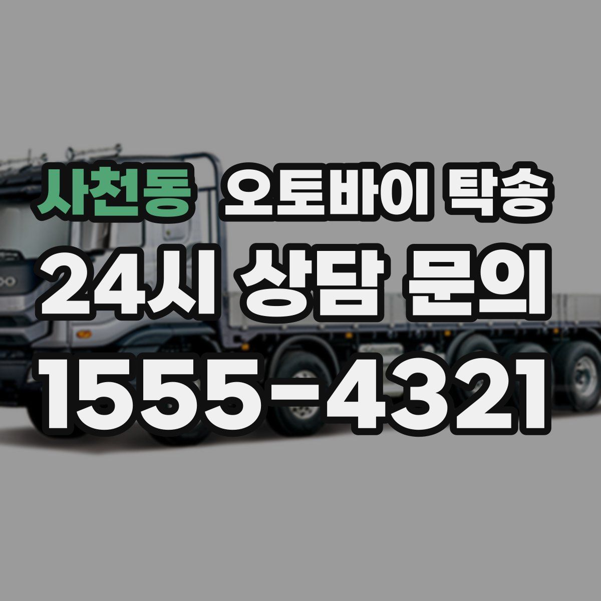 사천동 오토바이 탁송