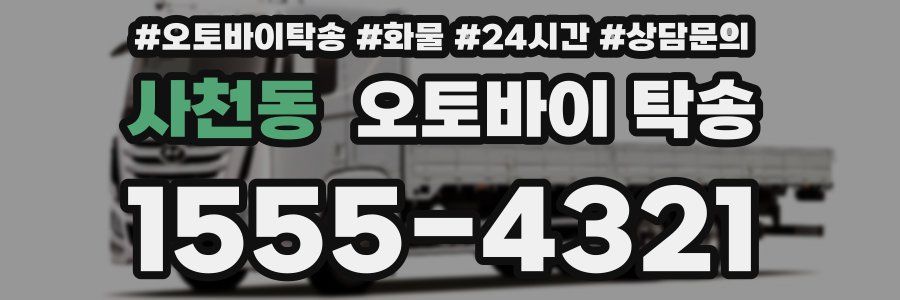 사천동 오토바이 탁송