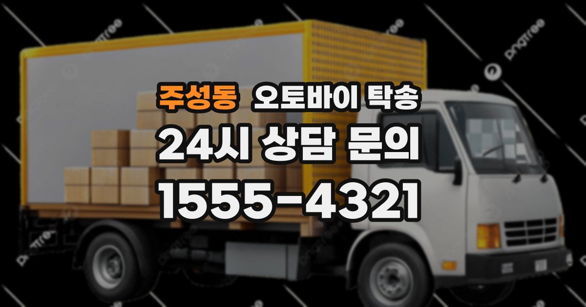 주성동 오토바이 탁송