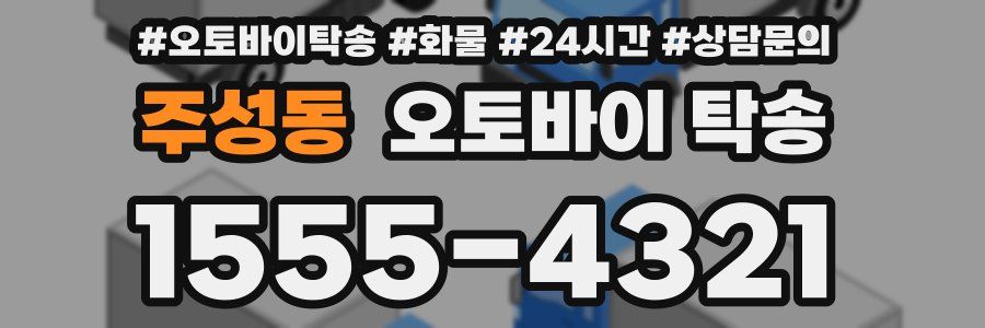 주성동 오토바이 탁송