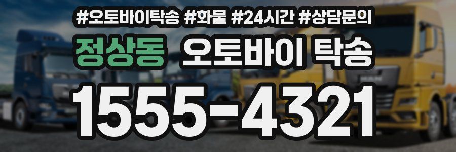 정상동 오토바이 탁송