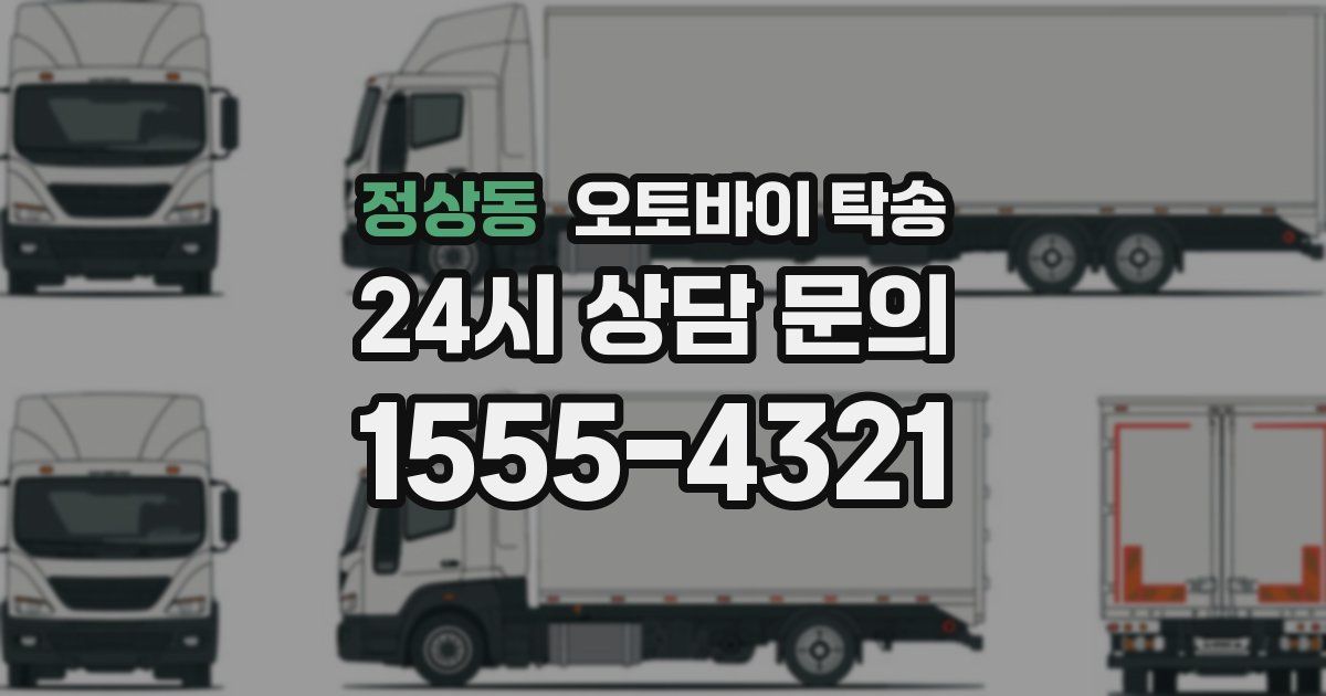 정상동 오토바이 탁송