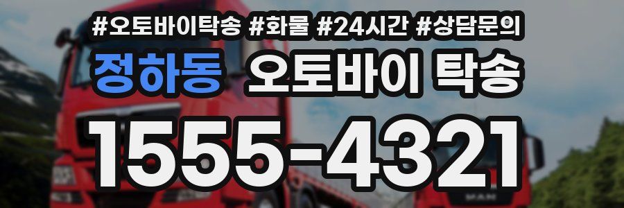 정하동 오토바이 탁송