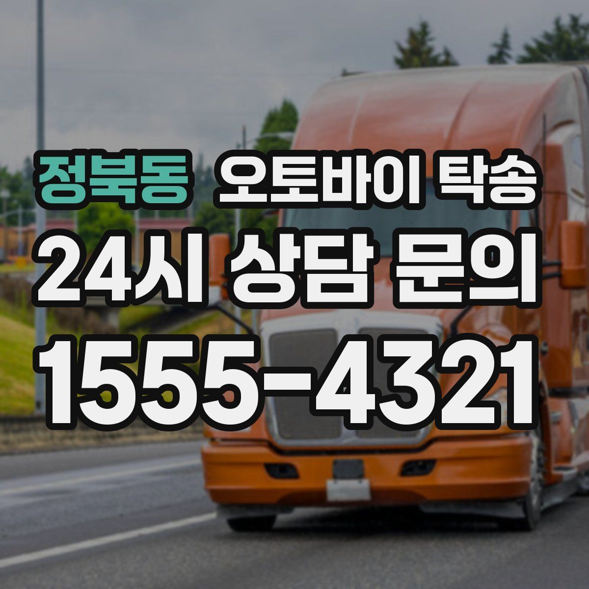 정북동 오토바이 탁송